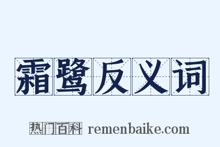 霜鹭反义词是什么意思的图片